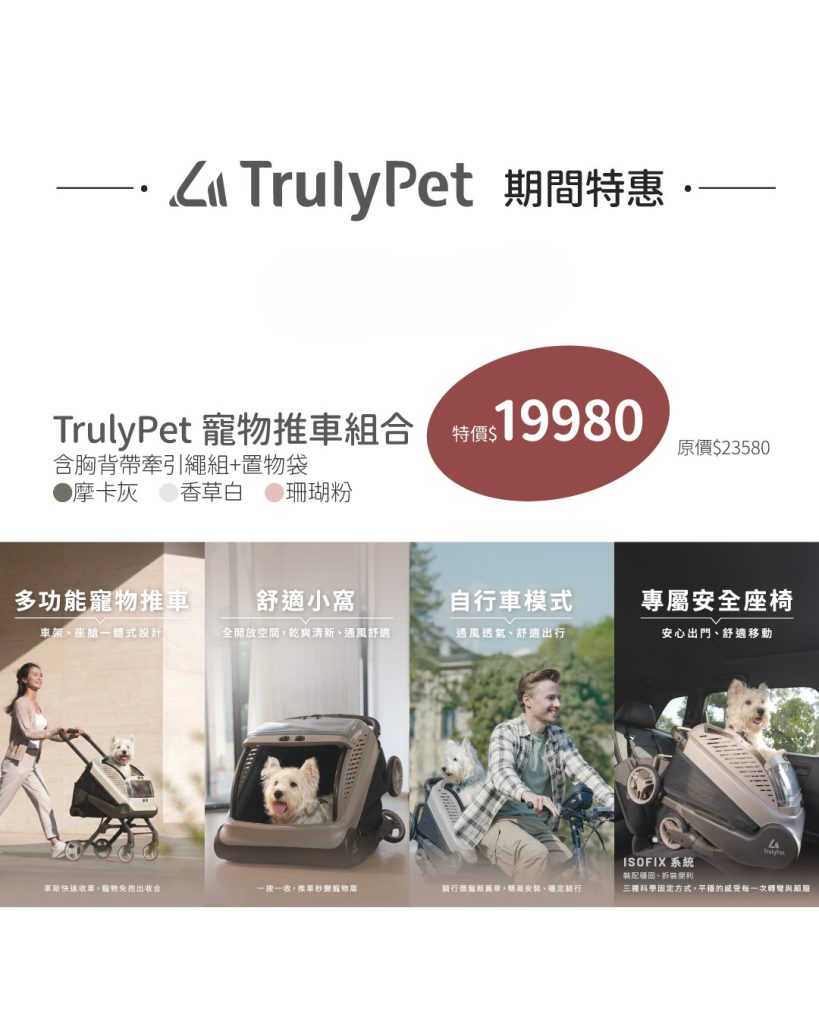 TrulyPet推車與配件重點整理